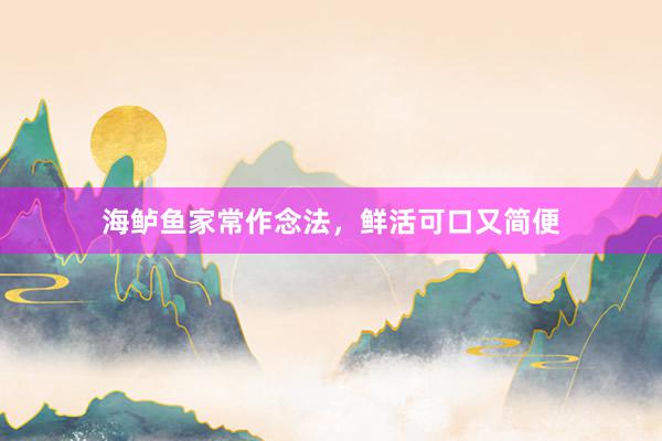 海鲈鱼家常作念法,鲜活可口又简便