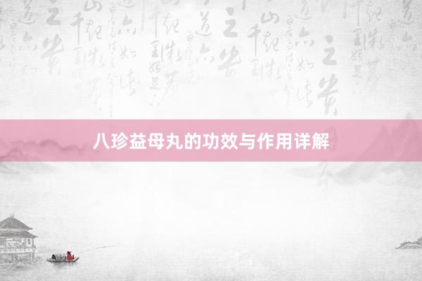 八珍益母丸的功效与作用详解