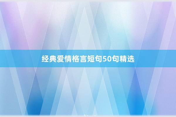 经典爱情格言短句50句精选
