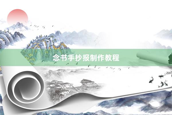 念书手抄报制作教程