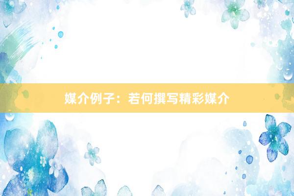 媒介例子：若何撰写精彩媒介