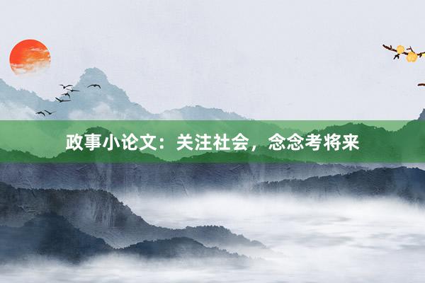 政事小论文：关注社会，念念考将来