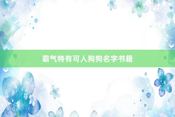 霸气特有可人狗狗名字书籍